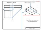Здесь будет располагаться чертеж «Развертка». Чертеж «ИЗОМЕТРИЯ». н х y z v w x Чертеж»ТРИ ВИДА»