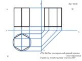 Лист №46. «ТРИ ВИДА» шестиугольной прямой призмы (шестигранника) Строим на левой странице чертежа №7