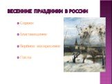 Весенние праздники в России. Сороки Благовещение Вербное воскресение Пасха