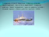 С развитием атомной энергетики появились установки, вырабатывающие пар на тепле, выделяемой в ядерном реакторе. Первое гражданское судно на ядерном топливе – атомный ледокол «Ленин» работал в Арктике с 1959г.