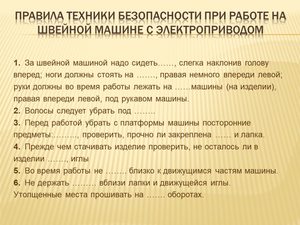 Завод правила. Техника безопасности на швейной машине. Правило работы со швейной машиной. Правила техники безопасности при работе на швейной машине. Правила работы на швейной машине.