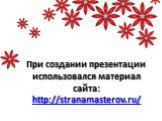 При создании презентации использовался материал сайта: http://stranamasterov.ru/