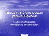 Вклад М. В. Ломоносова в развитие физики. Теория электричества. Атмосферное электричество.