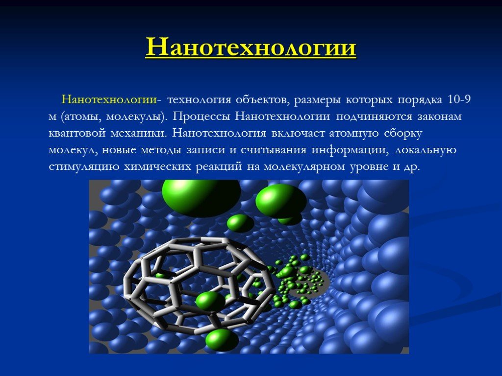 Презентация по теме нанотехнологии