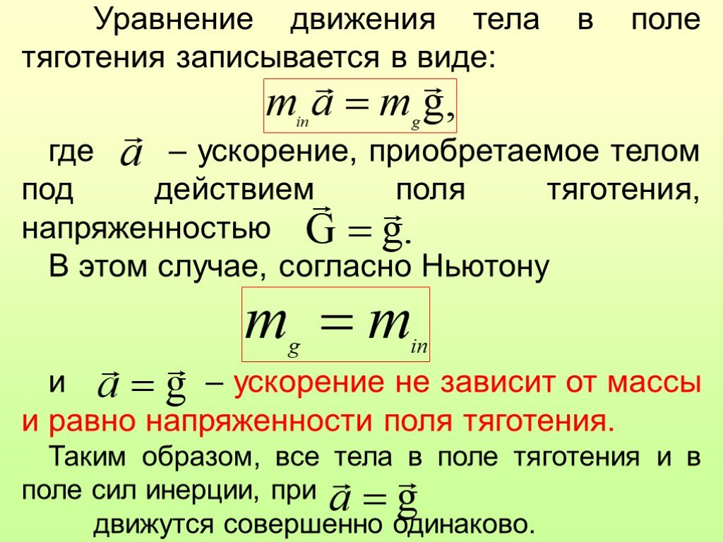 Какое ускорение приобретет тело под действием. Уравнение движения тела. Уравнение движениятеда. Движение в поле тяжести. Движение тел в поле тяжести земли.