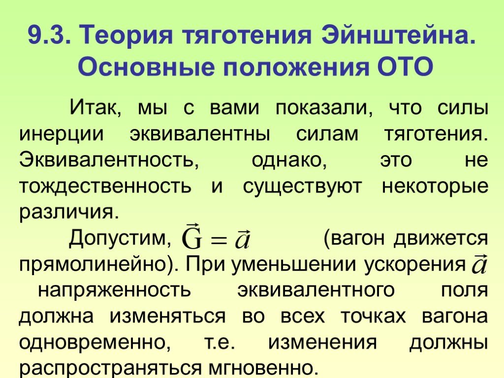 Основные положения темы. Общая теория относительности Эйнштейна. Основные положения общей теории относительности. Основные положения общей теории относительности Эйнштейна. Теория тяготенияйнштейна.