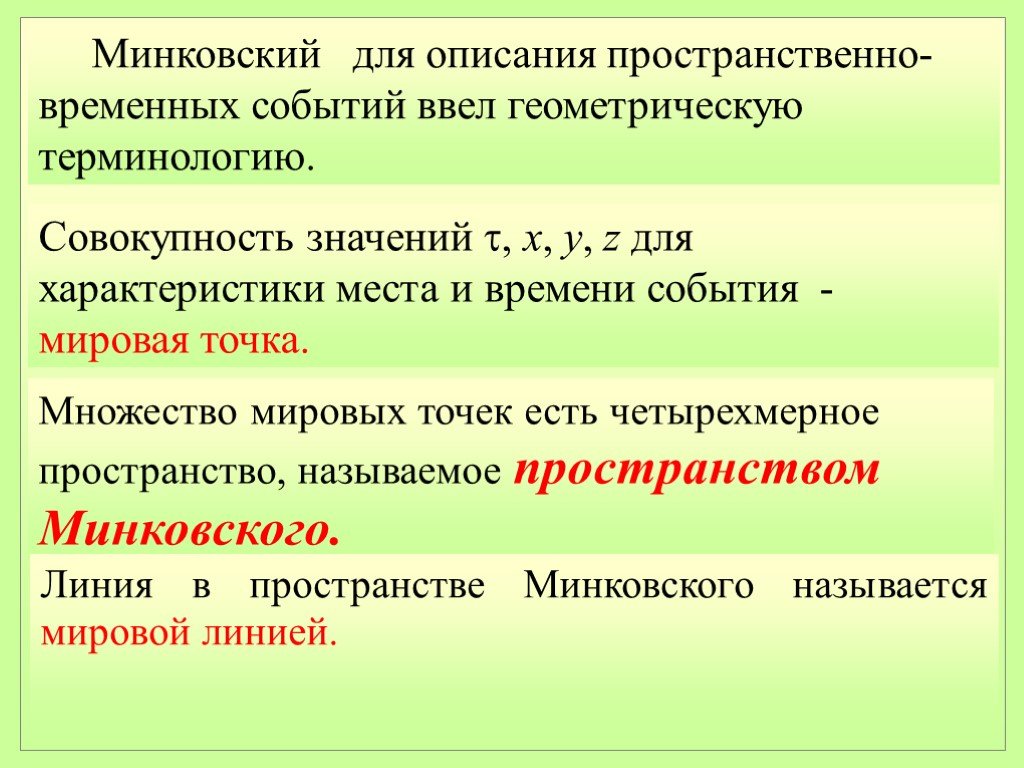 Временное событие. Мировая линия в пространстве Минковского. Мировая точка. Мировая точка и мировая линия. Время пространство Минковского мировая линия.