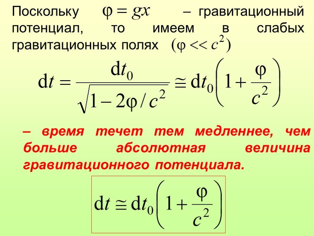 Иметь потенциал. Гравитационный потенциал. Потенциал гравитационного поля. Гравитационное замедление времени. Потенциал гравитационного поля формула.