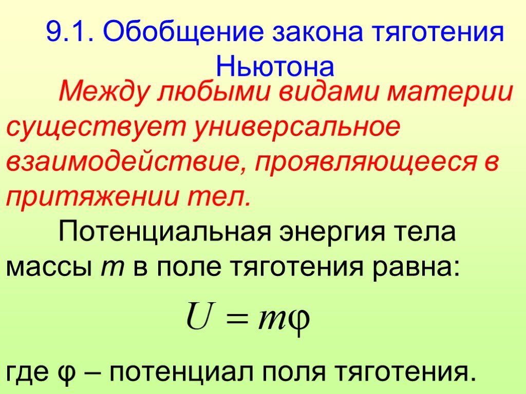 Закон обобщение. Обобщения законов тяготения. Законы Ньютона обобщение. Потенциал поля тяготения. Теория тяготения Ньютона общая теория относительности.