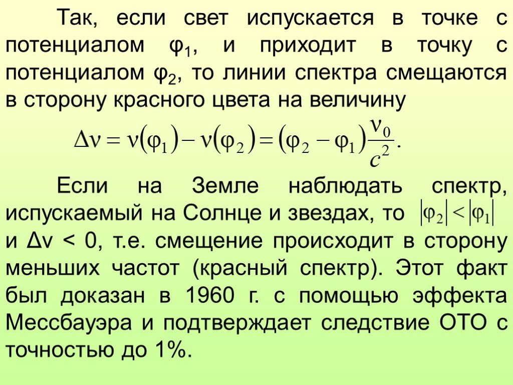 Пришли точку. Гравитационное смещение спектральных линий. Гравитационное смещение частоты фотона. Гравитационные красное смещение частоты фотонов. Гравитационное красное смещение формула.