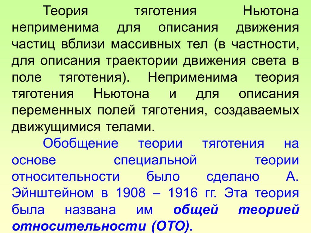 Обобщение теория. Теория тяготения Ньютона. Теория гравитации Ньютона. Теория тяготения Ньютона общая теория относительности. Физические теории Ньютона.