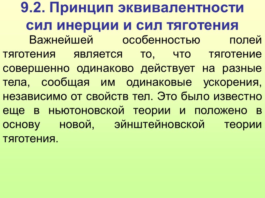 Принцип 2 3. Принцип эквивалентности. Принцип эквивалентности сил инерции и сил тяготения. Принцип эквивалентности сил гравитации и инерции. Эквивалентность сил инерции и сил тяготения.