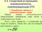 9.4. Следствия из принципа эквивалентности, подтверждающие ОТО