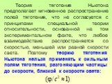 Теория тяготения Ньютона предполагает мгновенное распространение полей тяготения, что не согласуется с принципами специальной теории относительности, основанной на том экспериментальном факте, что любое взаимодействие распространяется со скоростью, меньшей или равной скорости света. Поэтому теорию т