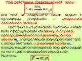 все тела на поверхности Земли падают с одинаковым ускорением – ускорением свободного падения. Этот факт был установлен Ньютоном и может быть сформулирован как принцип строгой пропорциональности гравитационной массы mg, определяющей взаимодействие тела с полем тяготения, и инертной массы min, определ