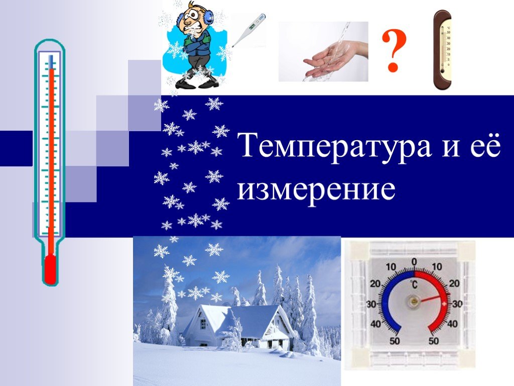 Пункт измерения. Температура и ее измерение. Температура и её измерение физика. Температура воды и ее измерение. Температура измерение температуры.