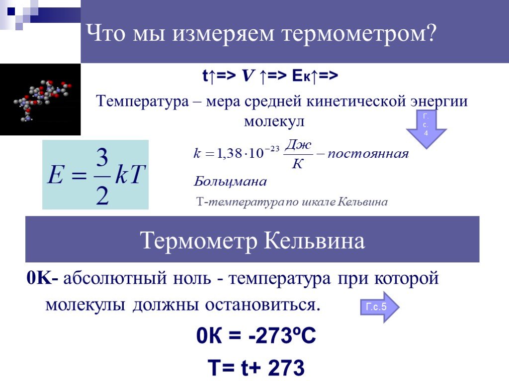 Температура газа физика. Измерение температуры физика формула. Средняя кинетическая энергия молекул измеряется в. Температура и ее измерение. Температура и её измерение физика.