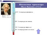 0ºF- Температура смеси льда с солью. 32ºF- Температура таяния льда. 96ºF- Температура тела человека. 212ºF- Температура кипения воды. Г.С. Фаренгейт Габриэль-Даниэль (Fahrenheit, 1686—1736). Жидкостные термометры Шкала Фаренгейта (1714 г.)