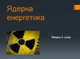 Ядерна енергетика. Фізика 9 клас