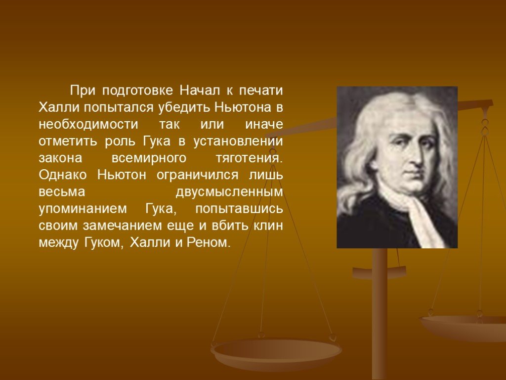 Отметить иначе. Роберт Гук против Ньютона. Спор Гука и Ньютона. Необходимость по Ньютону. Начинались с горы Ньютона.