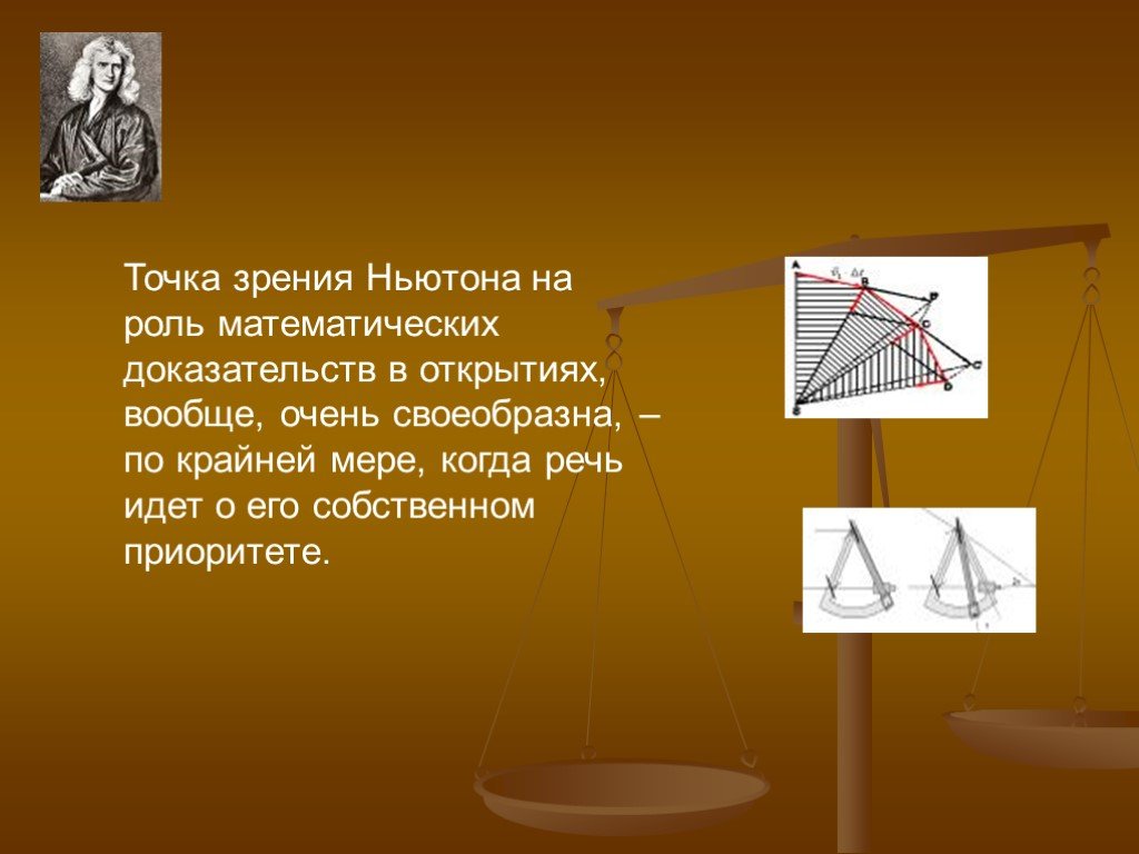 Математическое доказательство. Математическое доказательство пример. Ньютон точка зрения физика. Понятие математическое доказательство.