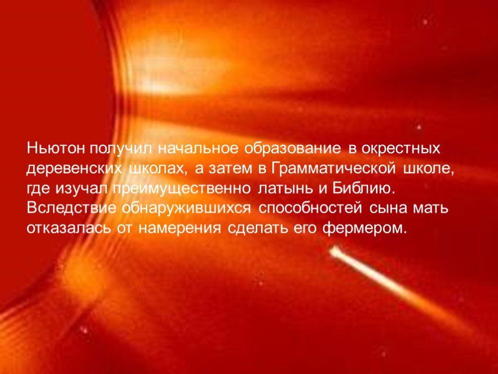 Получив начального. Где Ньютон получил свое образование. Как получить Ньютон в физике.