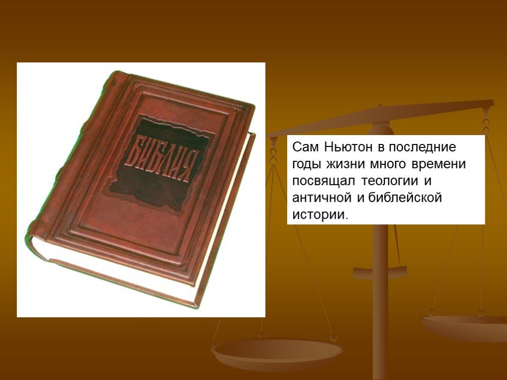 Ньютон воспоминания о жизни после жизни. Последние годы Ньютона. Последние годы жизни Ньютона. Библия Ньютона. Библия Ньютона картинки.