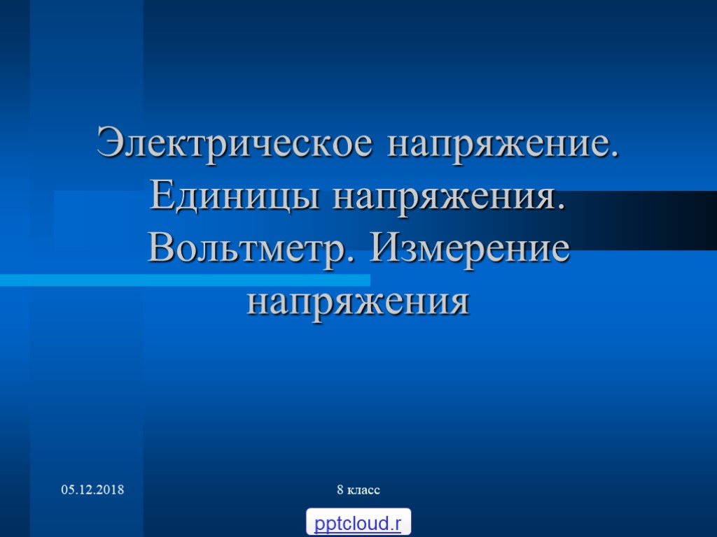 Единица напряжения. Электрическое напряжение единицы напряжения. Единица измерения напряжения 8 класс. Электрическое напряжение 8 класс. Единицы напряжения 8 класс физика.