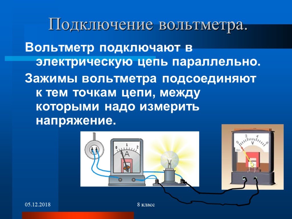 Электрическое напряжение вольтметр. Вольтметр к электрической цепи подключается. Включение вольтметра в электрическую цепь. Подключение вольтметра в электрическую цепь.