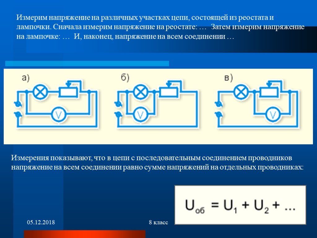 Реостат меняет напряжение. Электрическое напряжение вольтметр 8 класс физика. Измерение напряжения на участке цепи. Измерение напряжения на различных участках цепи. Напряжение на реостате.