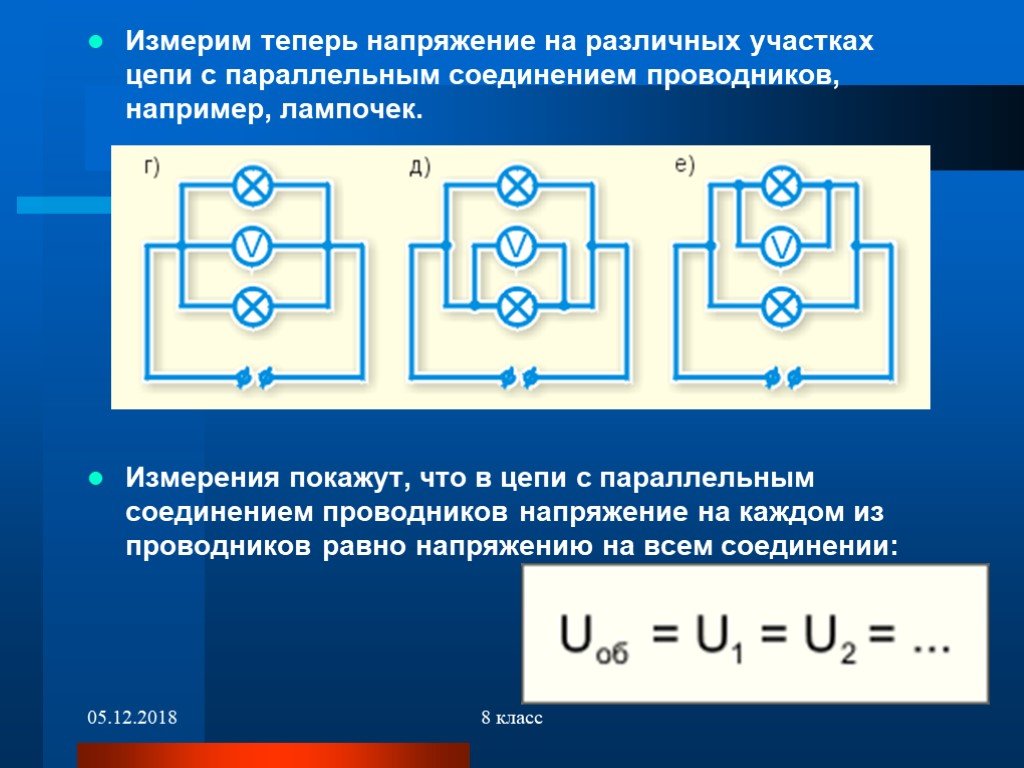 Напряжение на участке. Напряжение на участке цепи c djkmvtnhjv. Вольтметр при параллельном соединении. Измерение напряжения на параллельном участке цепи. Параллельное соединение проводников с вольтметром.