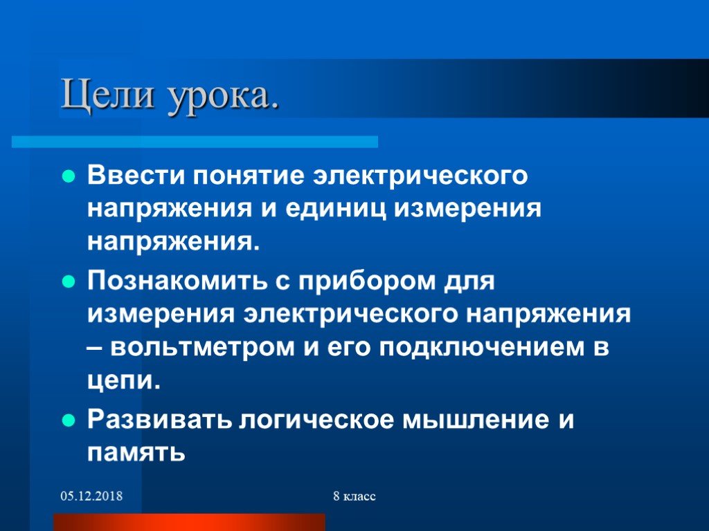 Понятие напряжения. Понятие электрического напряжения. Электрическое напряжение презентация.