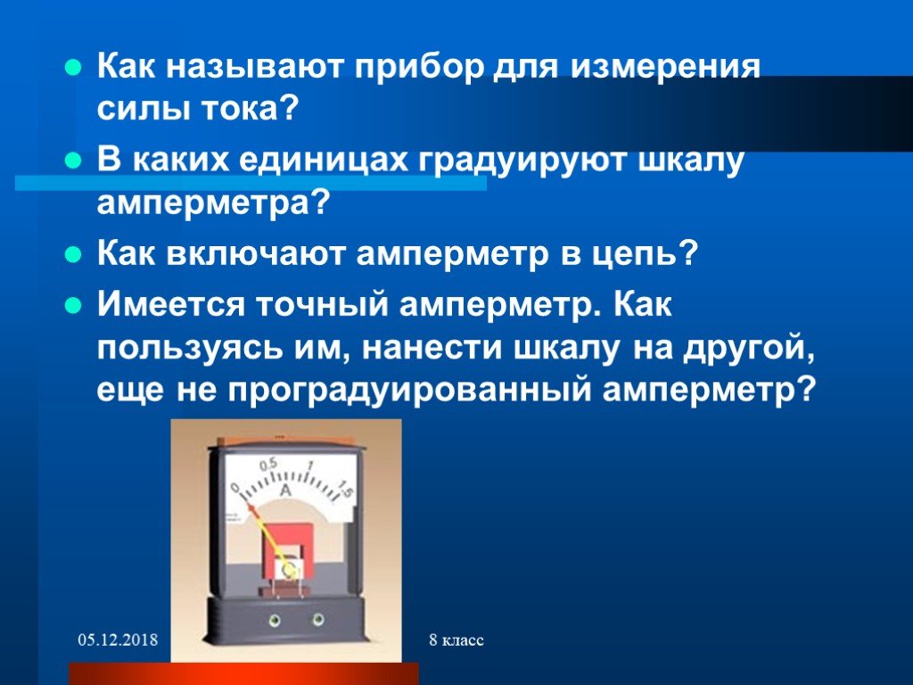 Как называют прибор для измерения силы. Вольтметр измерение напряжения 8 класс. Назовите прибор для измерения силы. Амперметр градуируемый. Как называется прибор для измерения тока.