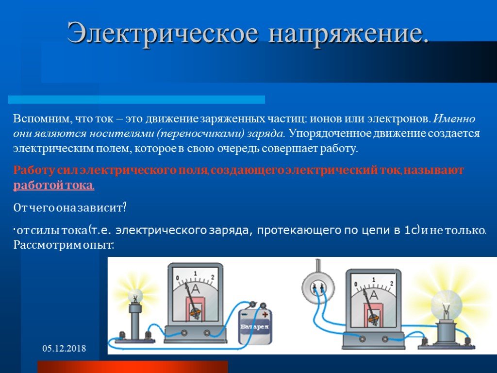 Электрического тока устанавливаемые в. Электрическое напряжение. Напряжение электрического тока. Что такое напряжение в электричестве. Электрическое напряжение определение.