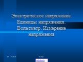 05.12.2018 8 класс. Электрическое напряжение. Единицы напряжения. Вольтметр. Измерение напряжения