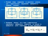 Измерим теперь напряжение на различных участках цепи с параллельным соединением проводников, например, лампочек. Измерения покажут, что в цепи с параллельным соединением проводников напряжение на каждом из проводников равно напряжению на всем соединении: