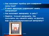 Как называют прибор для измерения силы тока? В каких единицах градуируют шкалу амперметра? Как включают амперметр в цепь? Имеется точный амперметр. Как пользуясь им, нанести шкалу на другой, еще не проградуированный амперметр?