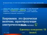 Из рисунка видно, что сила тока одинакова, но лампочка 2 горит ярче лампочки 1. Кроме силы тока, мощность зависит еще от одной физической величины – электрического напряжения. В нашем случае напряжение, создаваемое выпрямителем, меньше напряжения, создаваемого городской электросетью. Напряжение, это