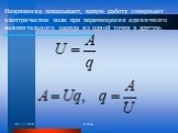 Напряжение показывает, какую работу совершает электрическое поле при перемещении единичного положительного заряда из одной точки в другую.