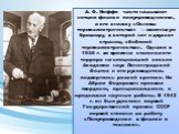 А. Ф. Иоффе часто называют «отцом физики полупроводников», а его книжку «Основы термоэлектричества» — маленькую брошюру, в которой нет и двухсот страниц, «библией термоэлектричества». Однако в 1936 г. во времена сталинского террора на специальной сессии Академии наук Ленинградский Физтех и его руков