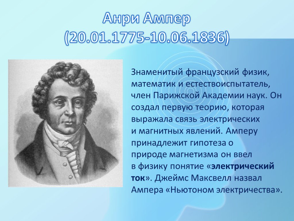 Известный французский физик 4. Анри ампер. Ампер физик. Знаменитый физик Франции. Андре-Мари ампер.