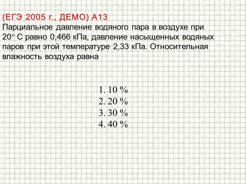 При температуре 20 давление. Давление водяного пара в воздухе. Парциальное давление водяного пара. Парциальное давление водяного пара в воздухе. Парциальное давление водяного пара в воздухе при 20 равно.