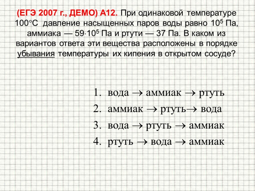 При одинаковой температуре. При одинаковой температуре 100 давление насыщенных паров воды равно. Аммиак кипит при температуре. Температура кипения аммиака и ртути. При температуре 100 давление насыщенных паров воды равно.