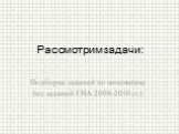 Подборка заданий по кинематике (из заданий ГИА 2008-2010 гг.). Рассмотрим задачи: