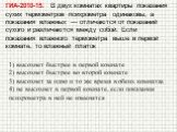 ГИА-2010-15. В двух комнатах квартиры показания сухих термометров психрометра одинаковы, а показания влажных — отличаются от показаний сухого и различаются между собой. Если показания влажного термометра выше в первой комнате, то влажный платок. 1) высохнет быстрее в первой комнате 2) высохнет быстр