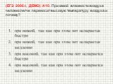 (ЕГЭ 2006 г., ДЕМО) А10. При какой влажности воздуха человек легче переносит высокую температуру воздуха и почему? при низкой, так как при этом пот испаряется быстро при низкой, так как при этом пот испаряется медленно при высокой, так как при этом пот испаряется быстро при высокой, так как при этом