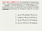 (ЕГЭ 2007 г., ДЕМО) А12. При одинаковой температуре 100С давление насыщенных паров воды равно 105 Па, аммиака — 59105 Па и ртути — 37 Па. В каком из вариантов ответа эти вещества расположены в порядке убывания температуры их кипения в открытом сосуде? вода  аммиак  ртуть аммиак  ртуть вода вод