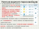 Наличие водяного пара в воз0духе. В окружающем нас воздухе практически всегда находится некоторое количество водяных паров. Влажность воздуха зависит от количества водяного пара, содержащегося в нем. Сырой воздух содержит больший процент молекул воды, чем сухой. Содержание водяного пара в атмосферно