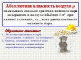 Обратите внимание: 1. По плотности водяного пара нельзя судить о степени его насыщения. Степень насыщения водяного пара зависит от количества водяных паров, давления и температуры.