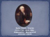 Кулон Шарль Огюстен (14.03.1736 - 28.08.1806) - выдающийся французский инженер и физик.